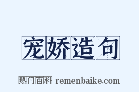宠娇造句是什么意思的图片